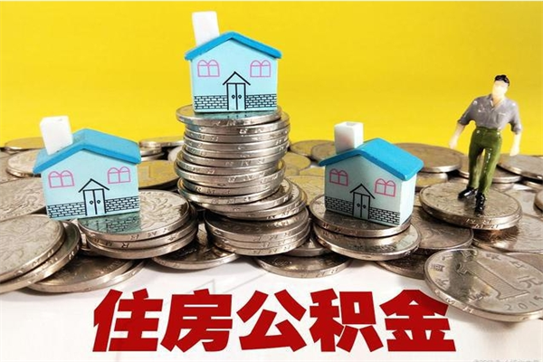 固安离职怎么领取公积金（离职怎么领取住房公积金）