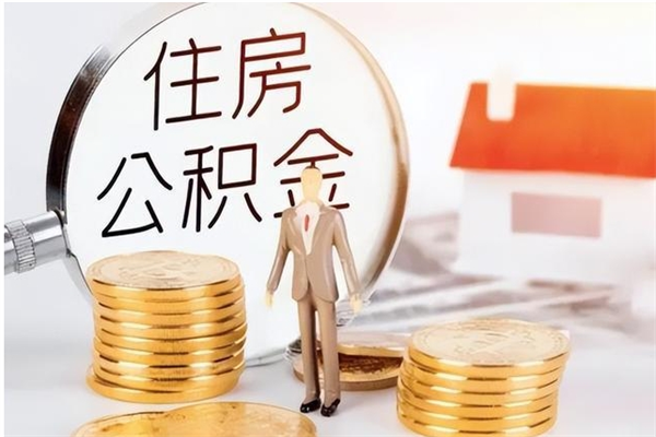 固安公积金离职半年后才能取吗（公积金离职半年后才能取吗?）