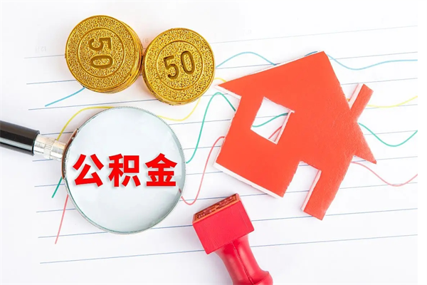 固安怎么取住房公积金的钱（2021如何取公积金）