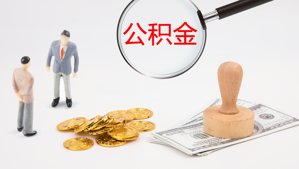 固安补充公积金提出（补充公积金怎么提出来）