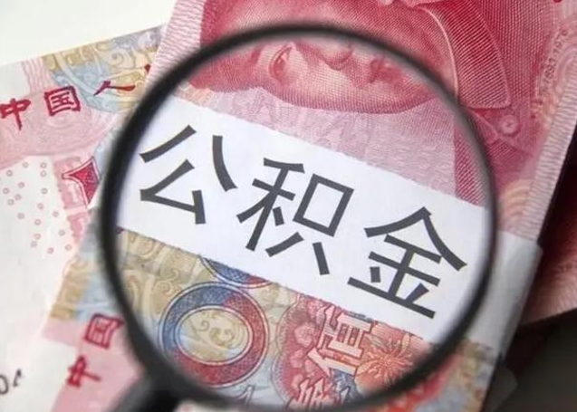 固安离职后怎么取公积金的钱（离职后如何取住房公积金的钱）