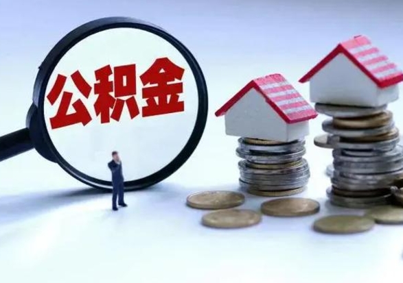 固安离职公积金急用怎么取（离职住房公积金怎么取）