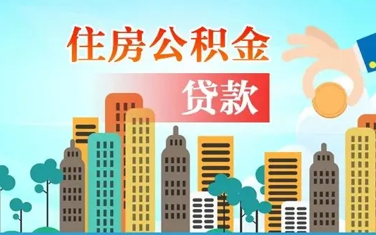 固安2021年离职后住房公积金怎么全部取出来（离职后公积金怎么取出来?）