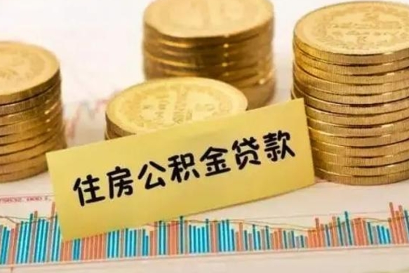 固安离职公积金有必要取出来吗（离职公积金必须全部提取吗）