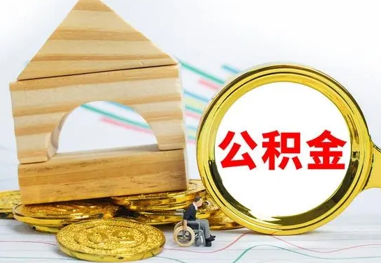 固安离职了去哪里取公积金（离职了住房公积金去哪里提取）