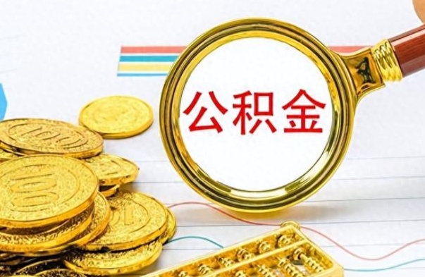 固安离职公积金全取（离职后公积金全额提取）