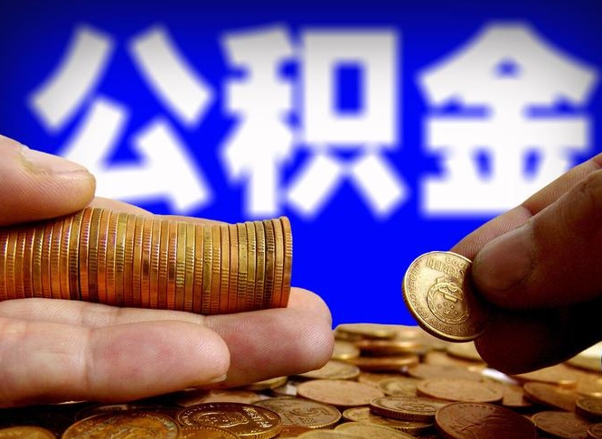 固安离职公积金取可以吗（离职能取公积金么）